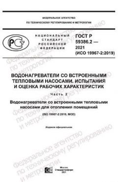 ГОСТ Р 59386.2-2021