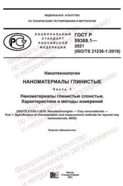 ГОСТ Р 59388.1-2021