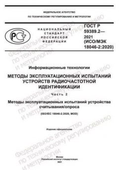 ГОСТ Р 59389.2-2021