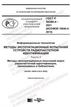 ГОСТ Р 59389.4-2021
