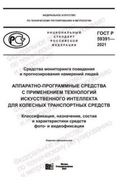 ГОСТ Р 59391-2021