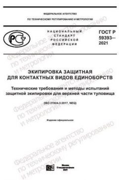 ГОСТ Р 59393-2021