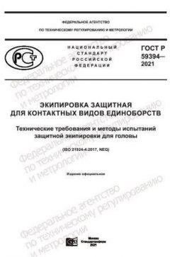 ГОСТ Р 59394-2021