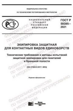 ГОСТ Р 59395-2021