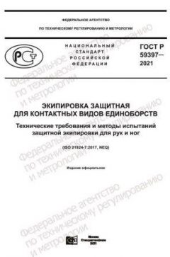 ГОСТ Р 59397-2021