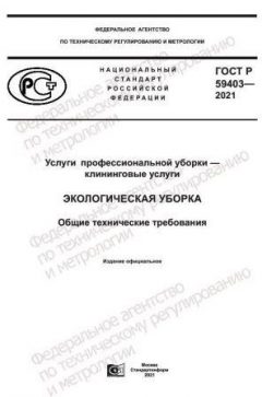 ГОСТ Р 59403-2021