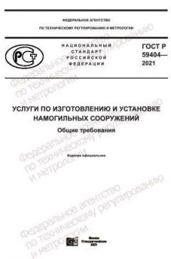 ГОСТ Р 59404-2021