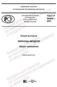 ГОСТ Р 59405-2021