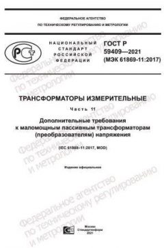 ГОСТ Р 59409-2021