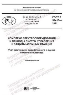 ГОСТ Р 59410-2021