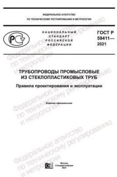 ГОСТ Р 59411-2021