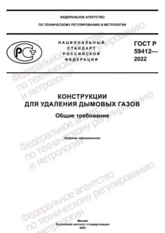 ГОСТ Р 59412-2022