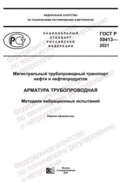ГОСТ Р 59413-2021