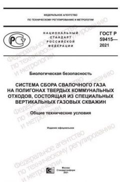 ГОСТ Р 59415-2021