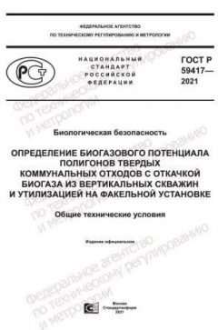 ГОСТ Р 59417-2021