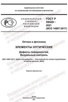 ГОСТ Р 59420-2021
