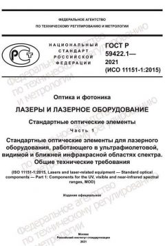 ГОСТ Р 59422.1-2021