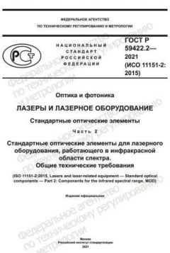 ГОСТ Р 59422.2-2021
