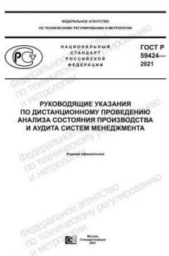 ГОСТ Р 59424-2021