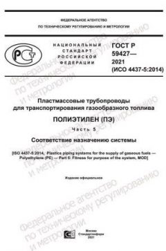 ГОСТ Р 59427-2021