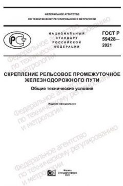 ГОСТ Р 59428-2021