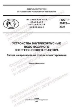 ГОСТ Р 59429-2021