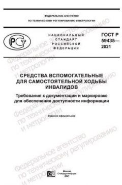 ГОСТ Р 59435-2021