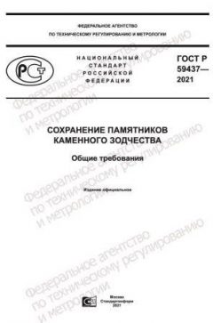 ГОСТ Р 59437-2021