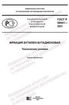ГОСТ Р 59441-2021