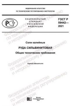ГОСТ Р 59442-2021