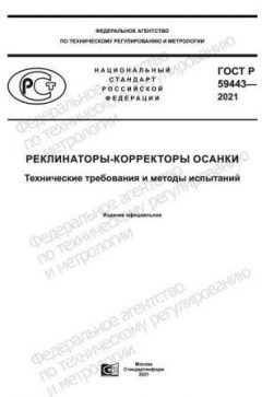 ГОСТ Р 59443-2021