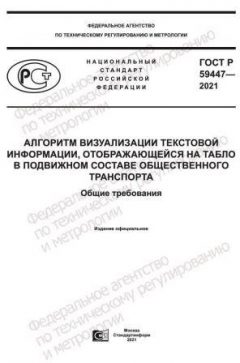 ГОСТ Р 59447-2021