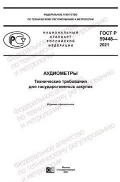 ГОСТ Р 59448-2021