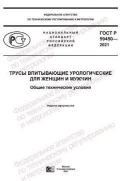 ГОСТ Р 59450-2021