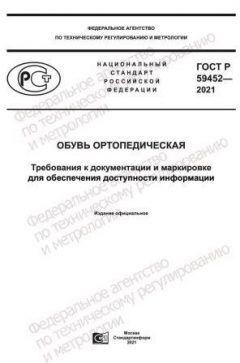 ГОСТ Р 59452-2021