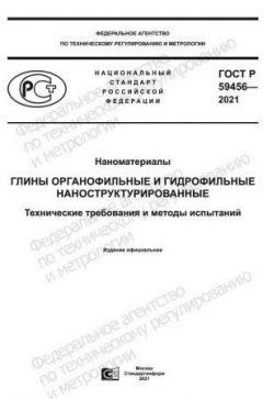 ГОСТ Р 59456-2021