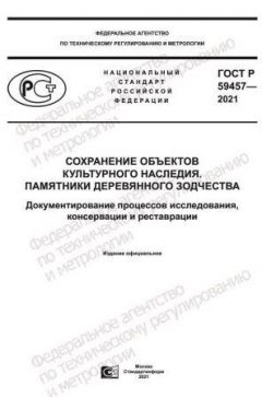 ГОСТ Р 59457-2021