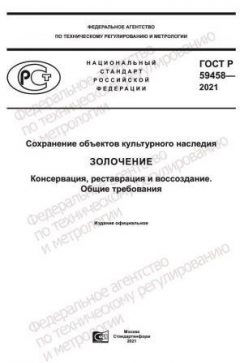 ГОСТ Р 59458-2021