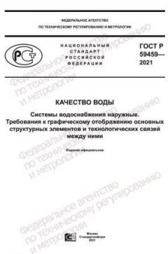 ГОСТ Р 59459-2021