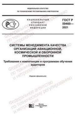 ГОСТ Р 59460-2021