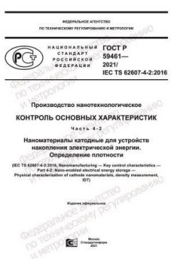 ГОСТ Р 59461-2021