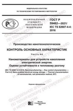 ГОСТ Р 59462-2021