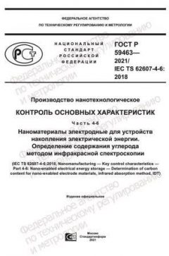 ГОСТ Р 59463-2021