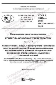ГОСТ Р 59464-2021