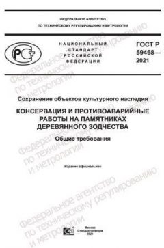 ГОСТ Р 59468-2021