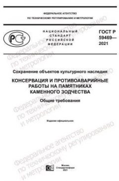 ГОСТ Р 59469-2021
