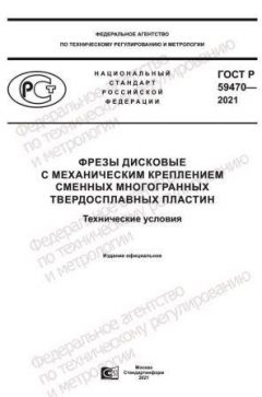 ГОСТ Р 59470-2021