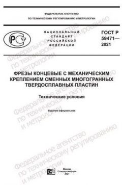 ГОСТ Р 59471-2021