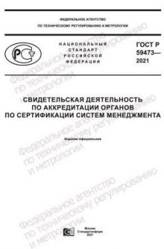 ГОСТ Р 59473-2021