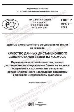 ГОСТ Р 59475-2021